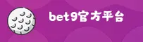 bet9官网 | bet9APP下载 | bet9备用入口