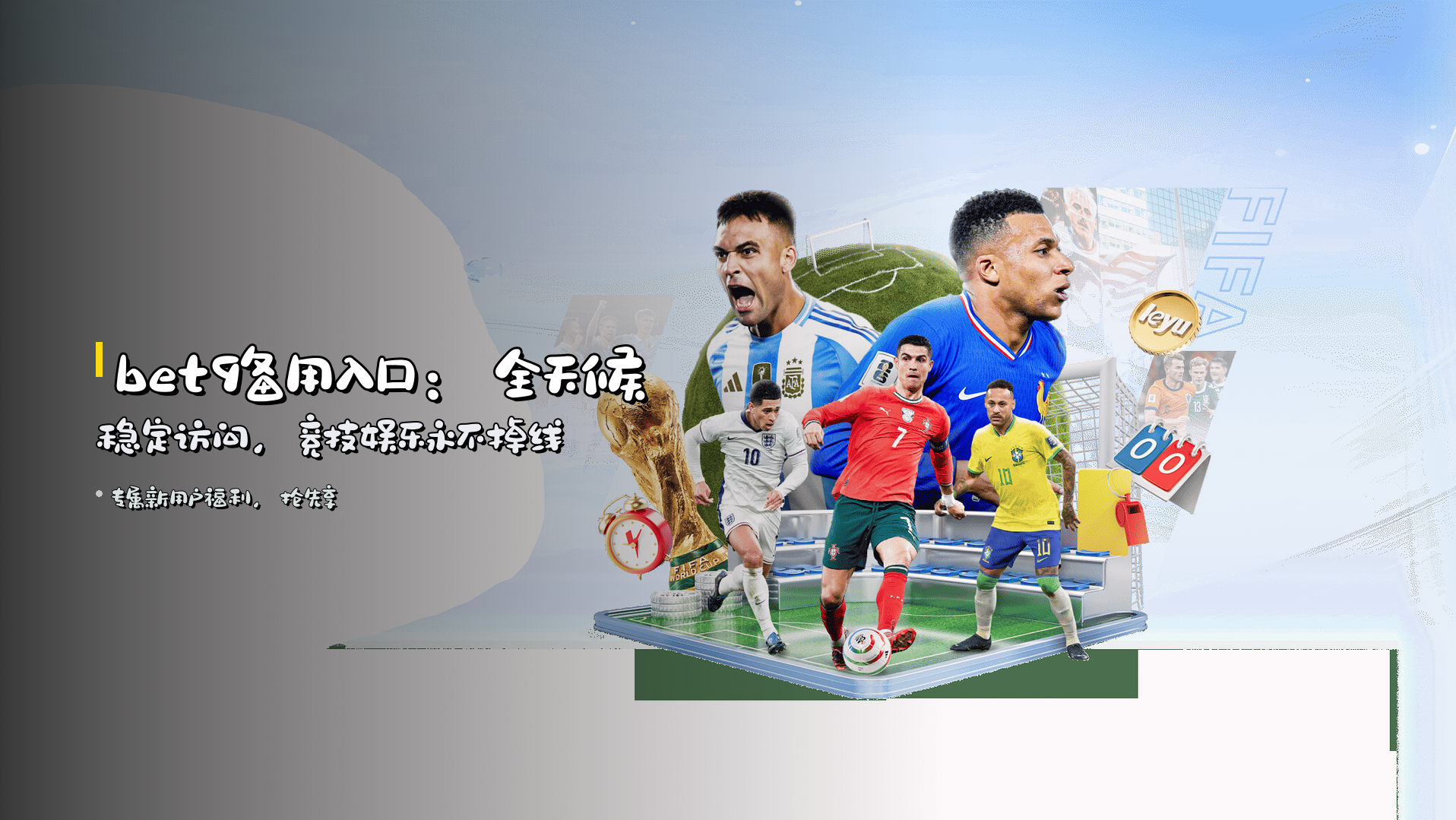 <strong>bet9备用入口</strong>：全天候稳定访问，<strong>竞技娱乐</strong>永不掉线